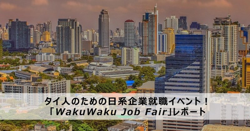 タイ・バンコクで開催する、タイ人のための日系企業就職イベント！「WakuWaku Job Fair」レポート