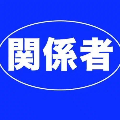 相互フォロー＠競艇関係者