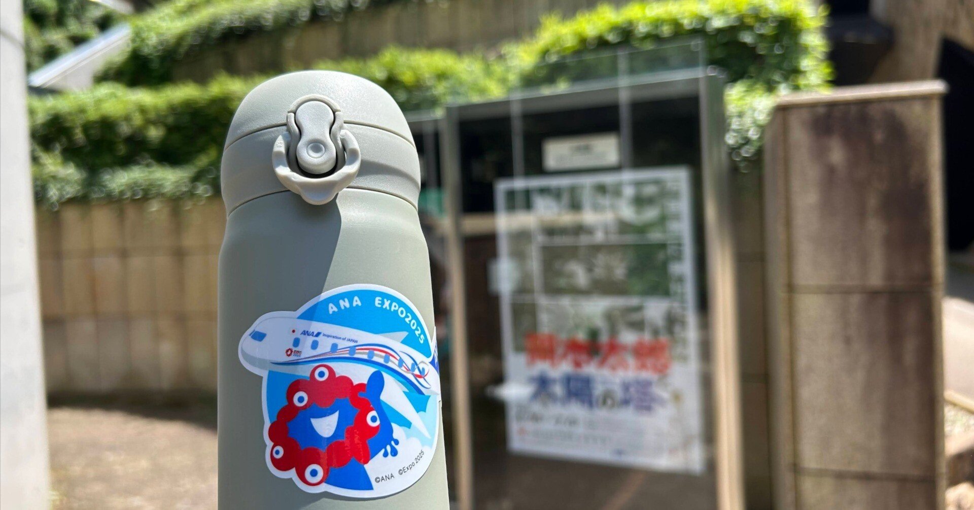 EXPO2025 体験記】第3章：マイボトルを持ち歩く（2025/10/5追記