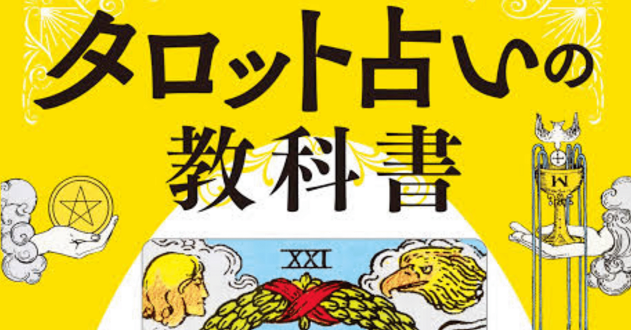 タロット占いの教科書-書籍紹介-｜タダラフ