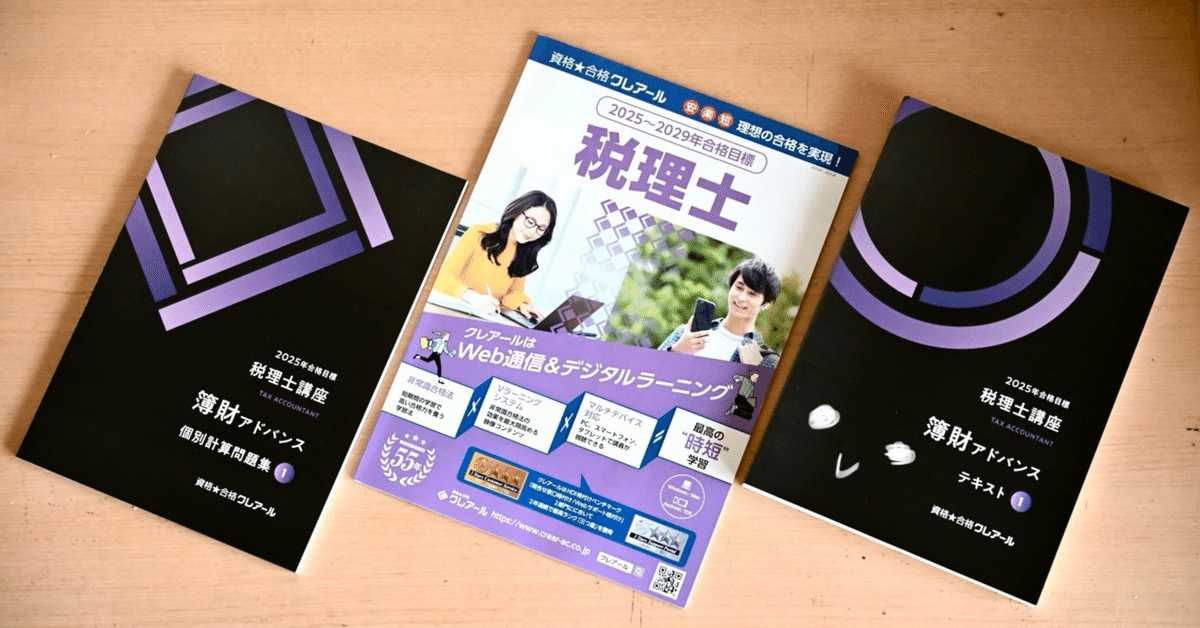 0日目】クレアール税理士講座の10日間無料視聴｜nea｜税理士試験