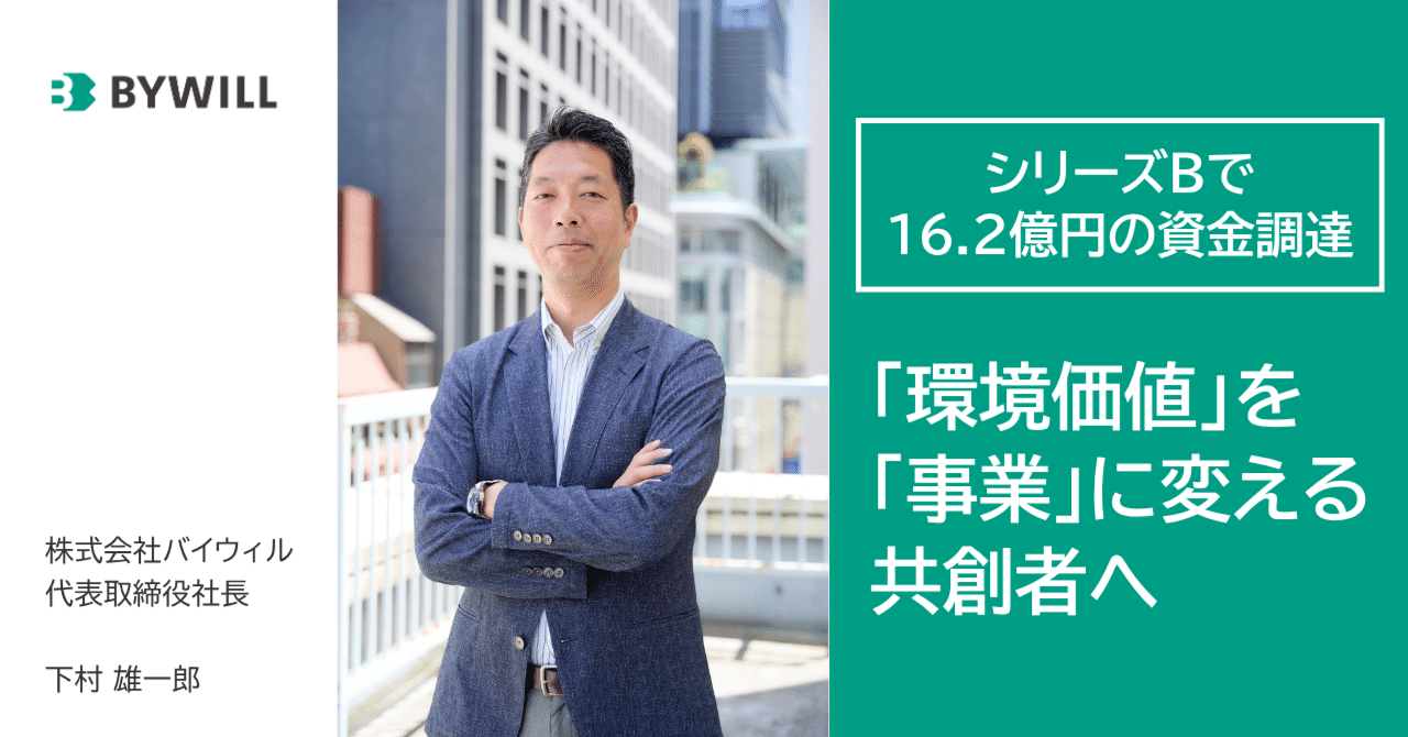 シリーズBで16.2億円の資金調達～GXを「やるべきこと」から「やりたく