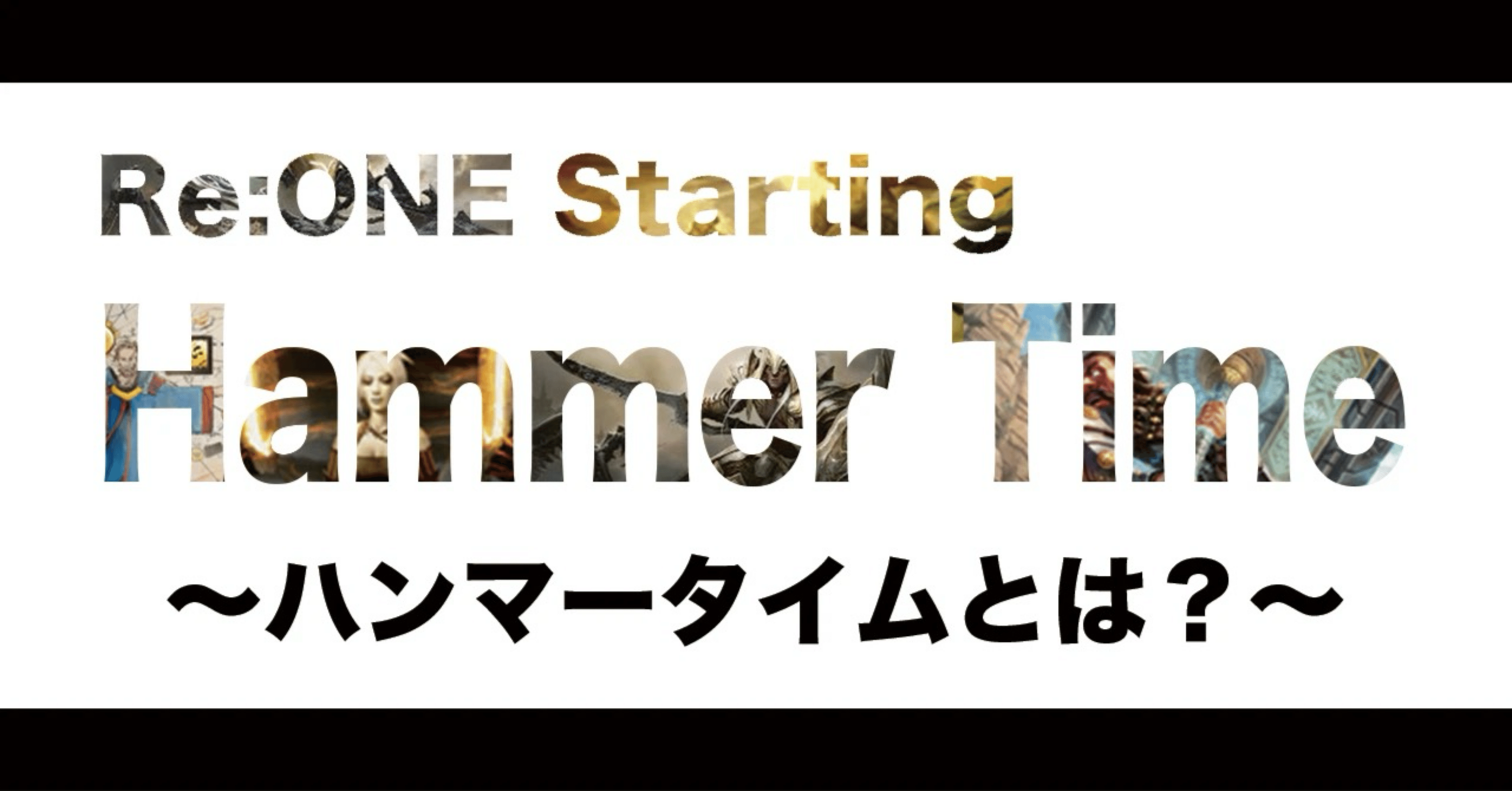ハンマータイム Re:ONE Starting Hammer Time｜くろねこ