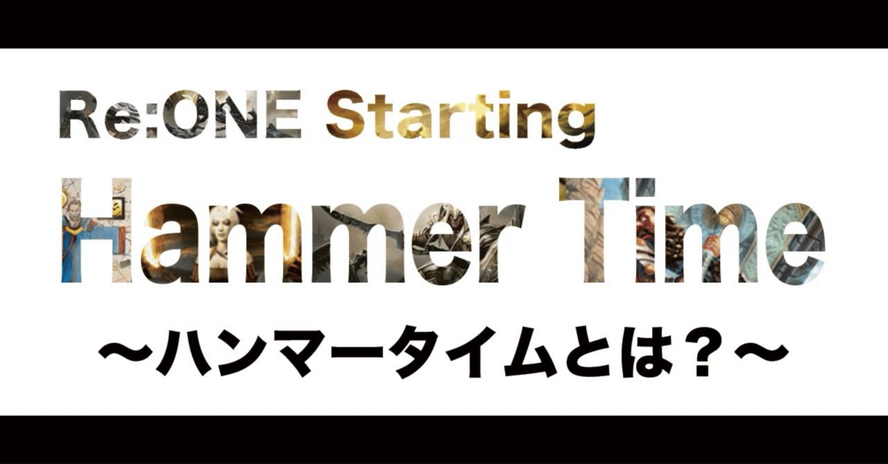 Re:ONE Starting Hammer Time｜くろねこ