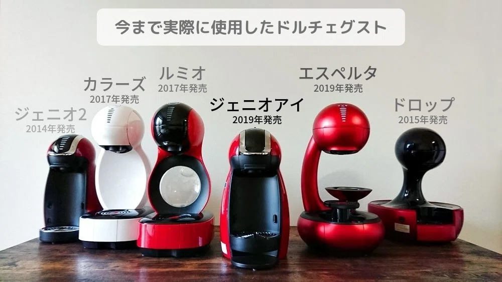 ネスカフェ ドルチェグストの種類と選び方と本体無料サービス 