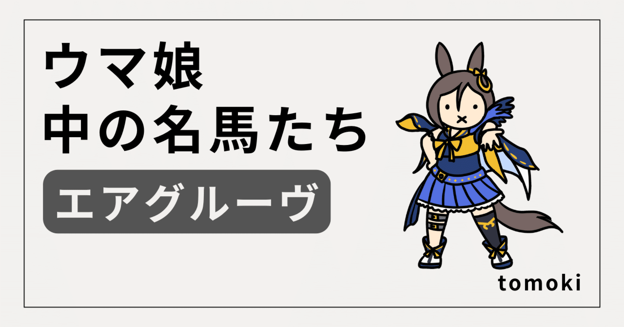 ウマ娘】”中の名馬”たち エアグルーヴ ー 受け継がれる蹄音