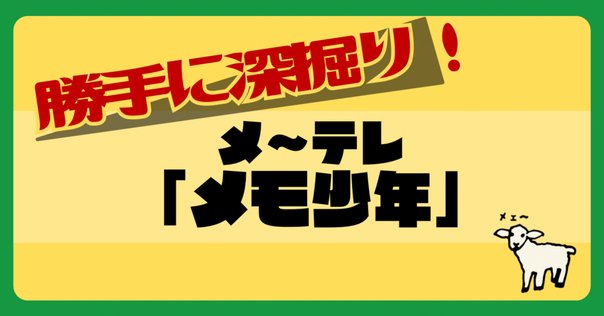 俺のメモ帳 ロバート秋山の俺のメモ帳！ on tuesday（4月9日）「「と」か