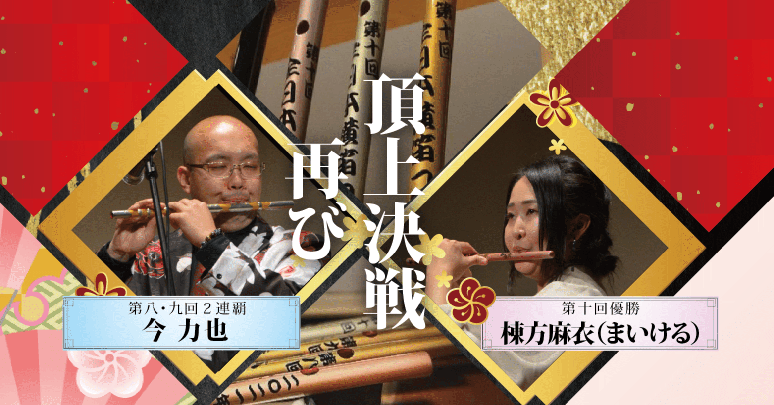 開催決定】全日本横笛コンクールの頂点が横浜に集う、一夜限りの特別な