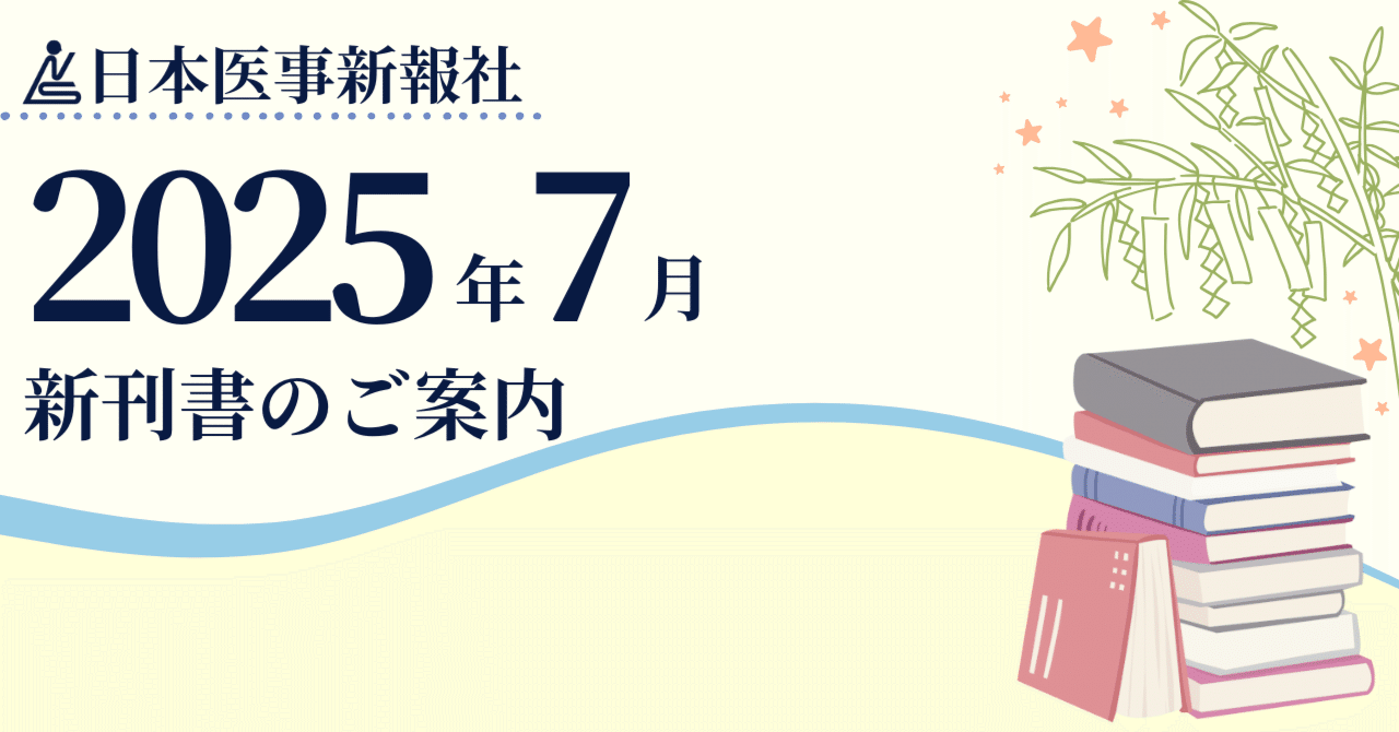 日本医事新報社 2025年7月 新刊案内｜日本医事新報社 note出張版