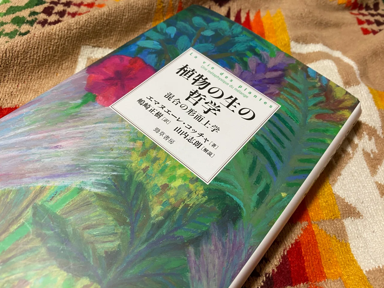 植物の生の哲学/エマヌエーレ・コッチャ|棚橋弘季 Hiroki Tanahashi 植物の生の哲学/エマヌエーレ・コッチャ|棚橋弘季 Hiroki Tanahashi