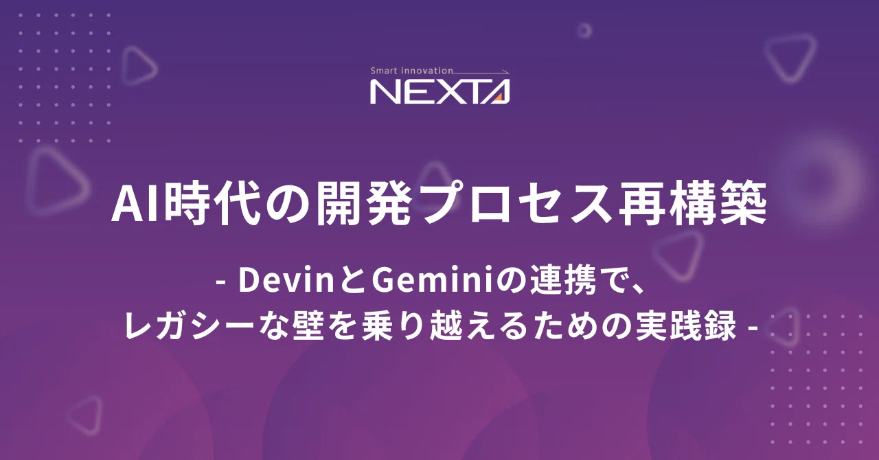 AI時代の開発プロセス再構築 - DevinとGeminiの連携で、レガシーな壁を