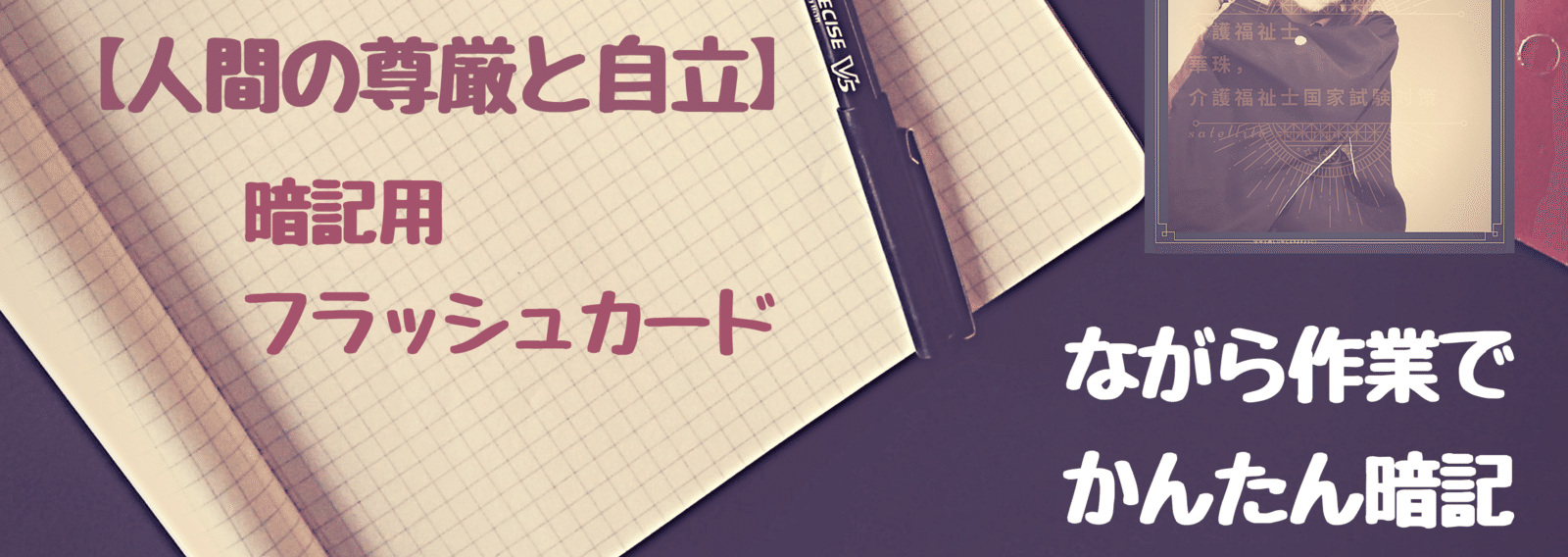 聞き流して覚える介護福祉士国家試験 02 介護福祉士 華珠 Note