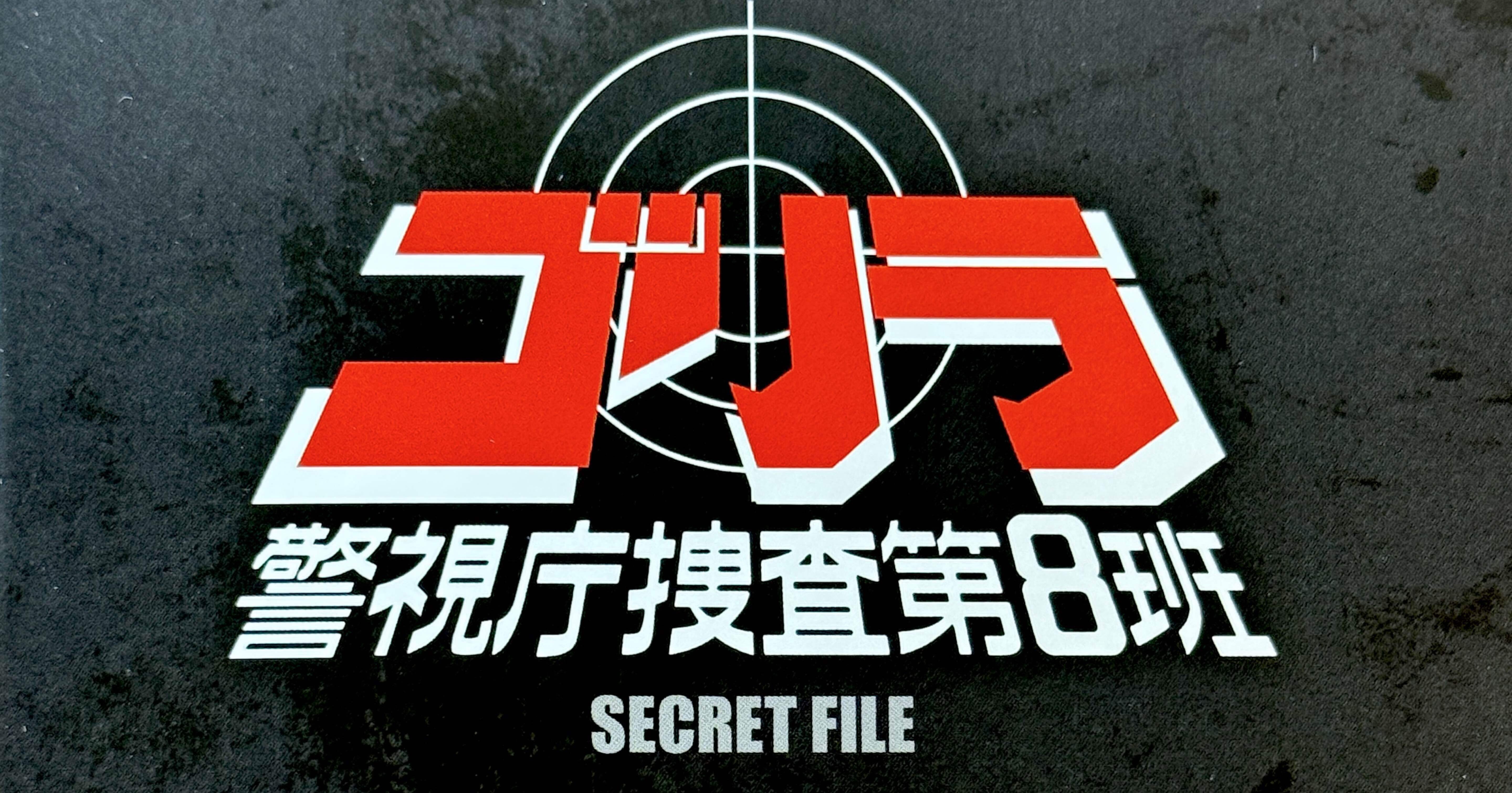 ゴリラ警視庁捜査第8班』エピソードリスト｜BOSS