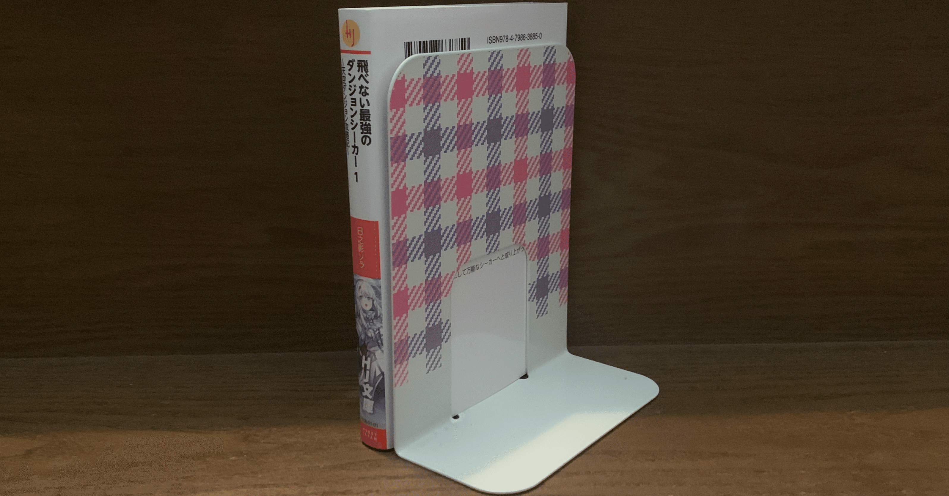 HJ文庫レビュー『飛べない最強のダンジョンシーカー 1 ～天空