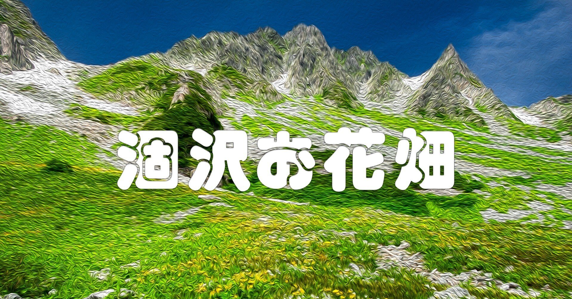 涸沢お花畑（油彩風）｜taka