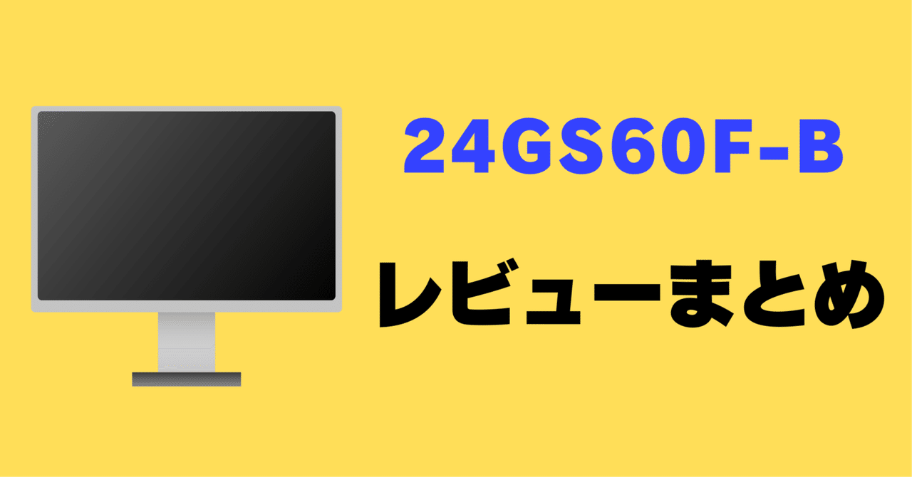 レビュー】LG 24GS60F-Bの口コミ評判まとめ！｜サワイ