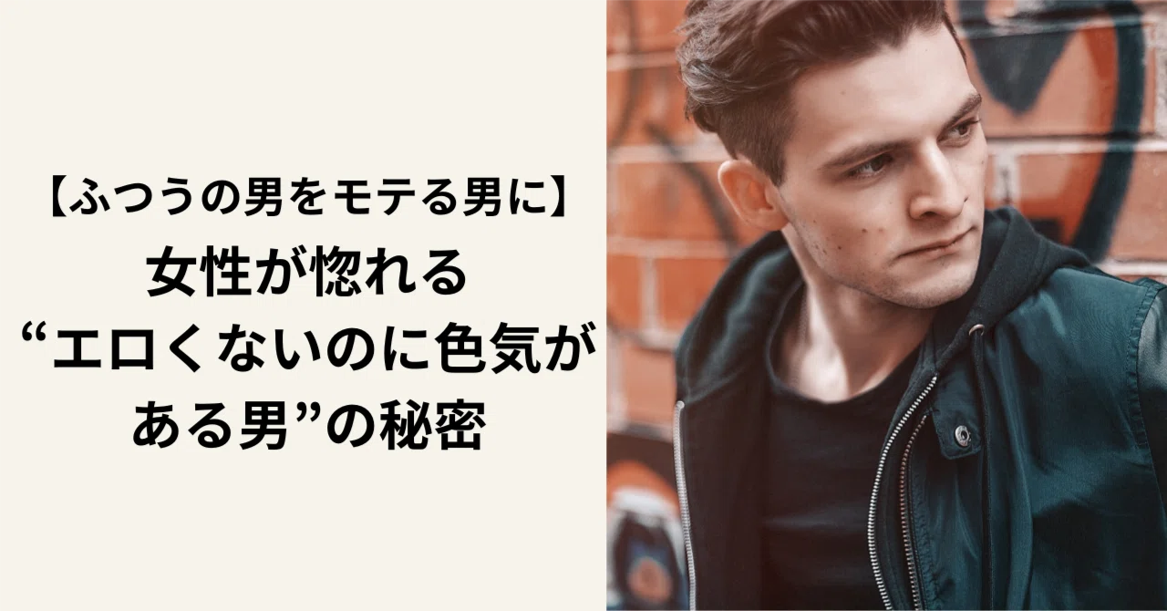 色気 の ある 男 なぜ