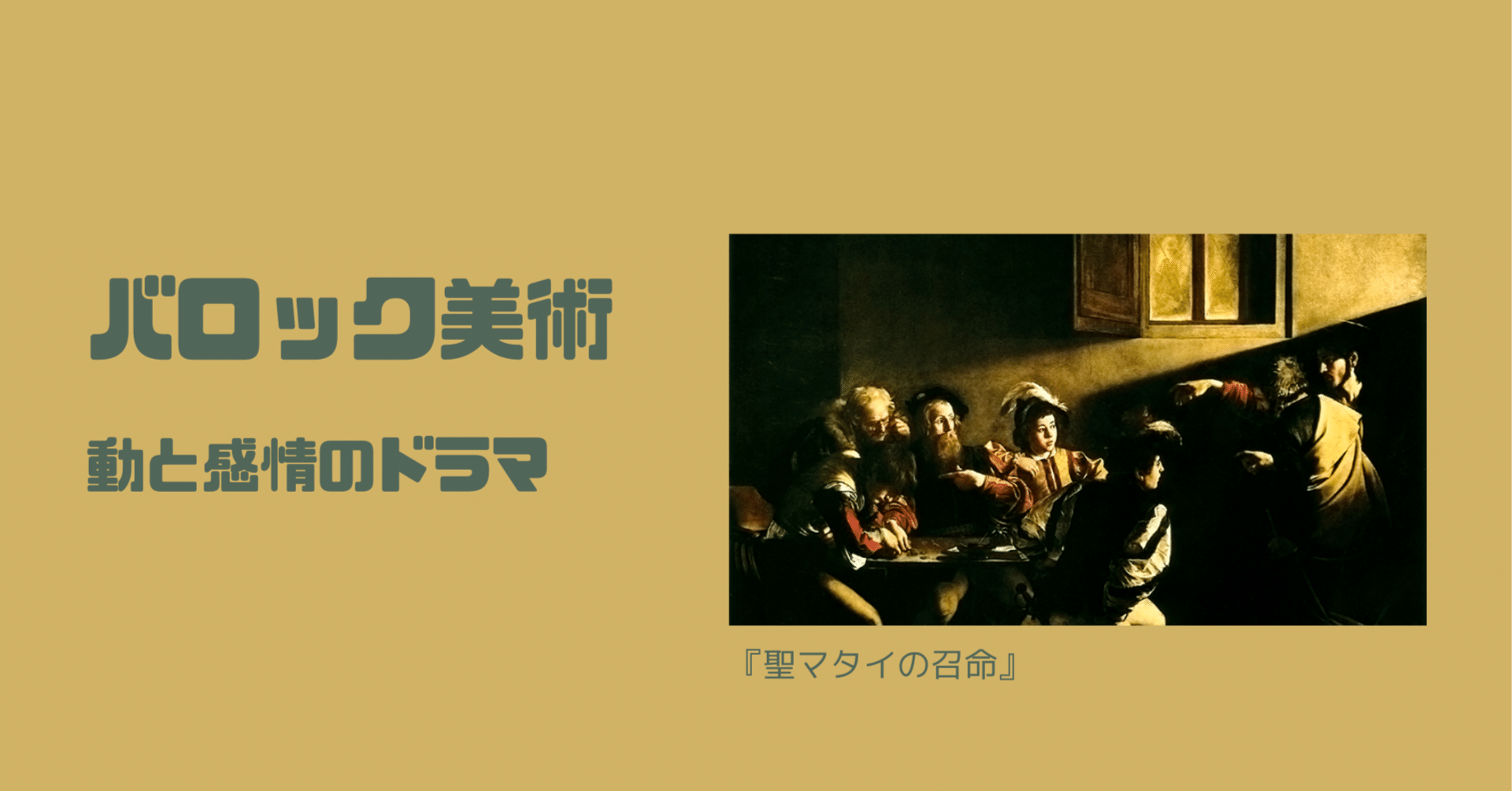 バロック美術：動と感情のドラマ｜栞