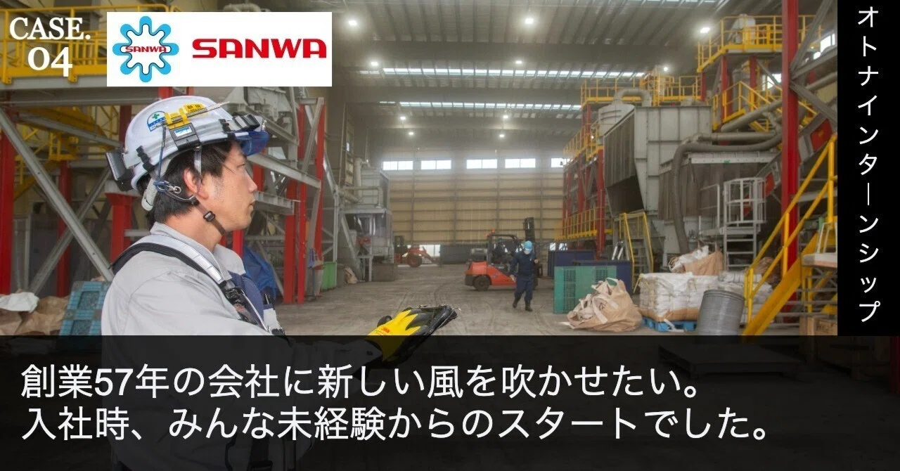 オトナインターンシップ】三和電気工事。創業57年の会社に新しい風を吹