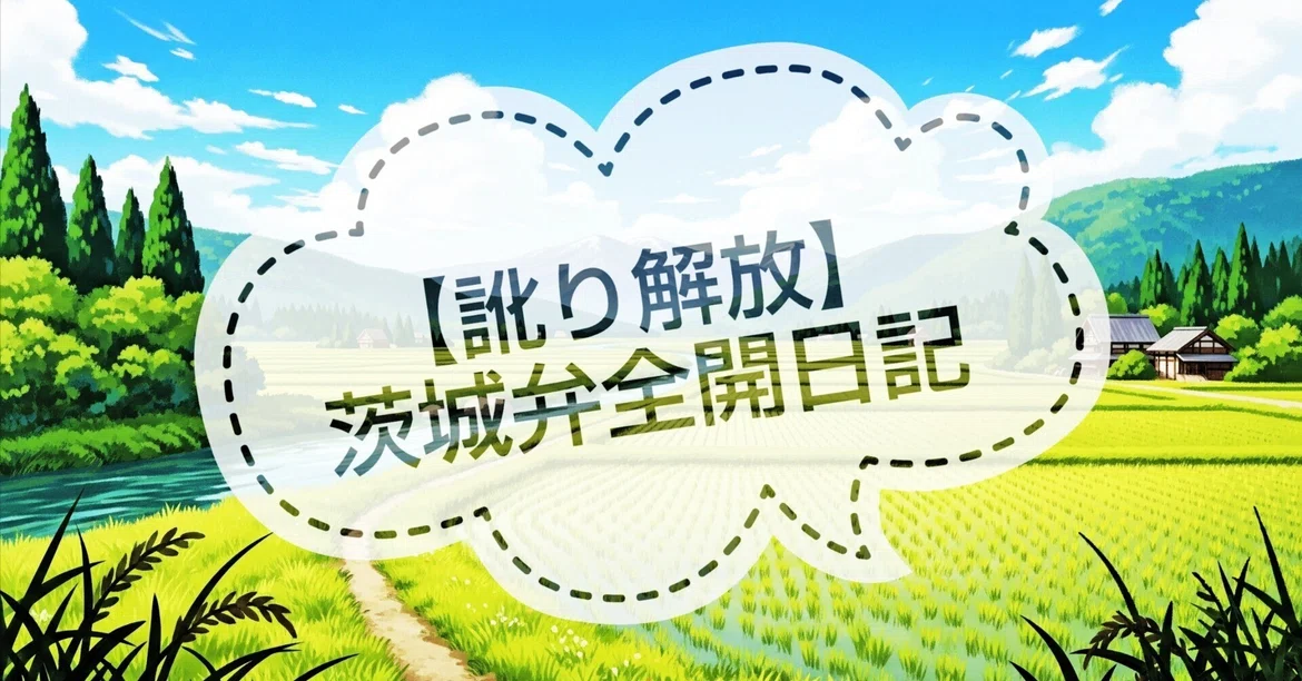 [Dialect Unleashed] Ibaraki Dialect Full-Throttle Diary June 30, 2025｜青ねぎ太郎