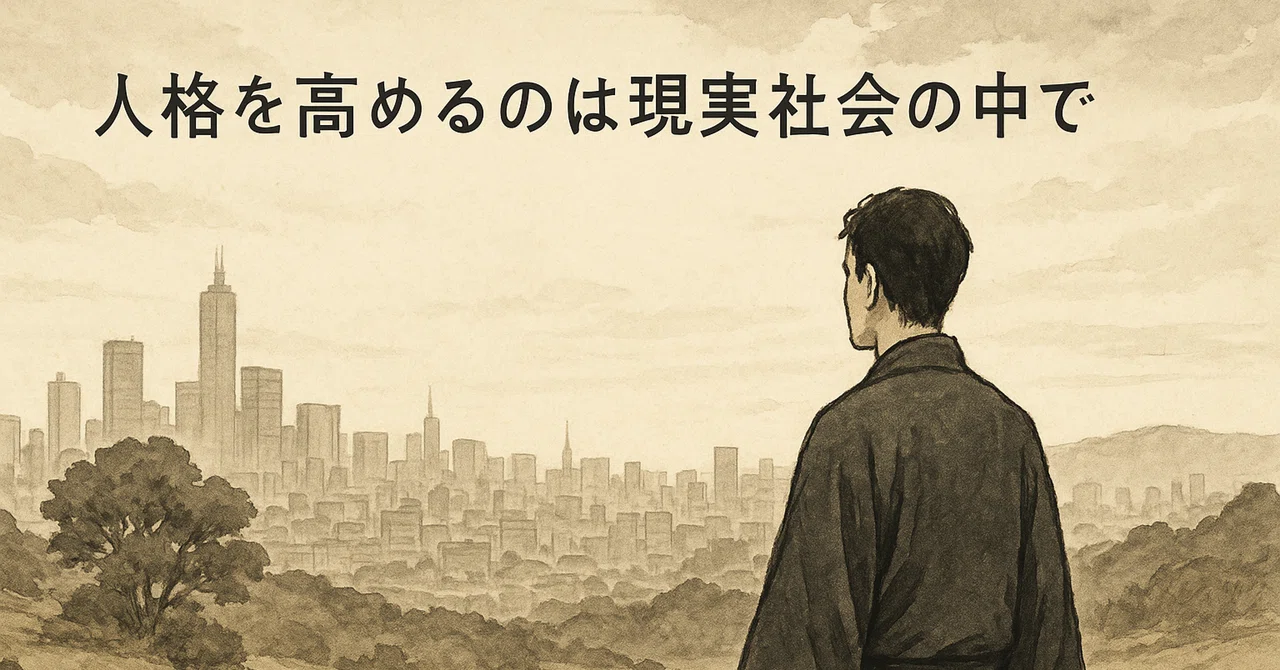 忙しい日々でどう修養するか?現実の中で人格を高める方法|SORA