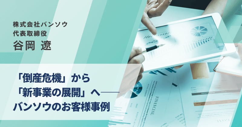 「倒産危機」から「新事業の展開」へ——バンソウのお客様事例