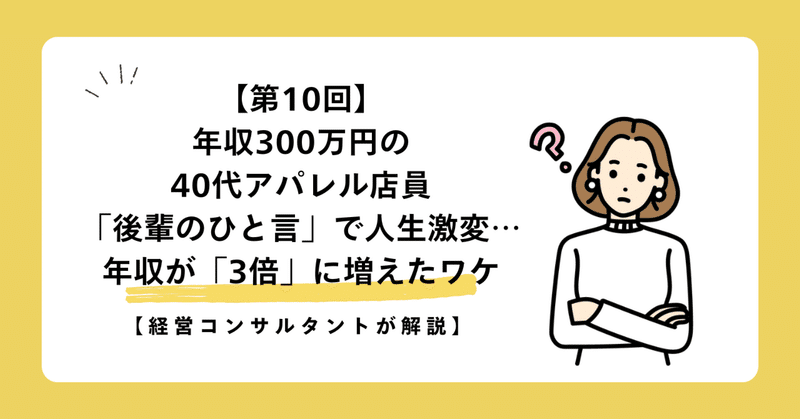 【第10回】年収300万円の40代アパレル店員「後輩のひと言」で人生激変…年収が「3倍」に増えたワケ【経営コンサルタントが解説】
