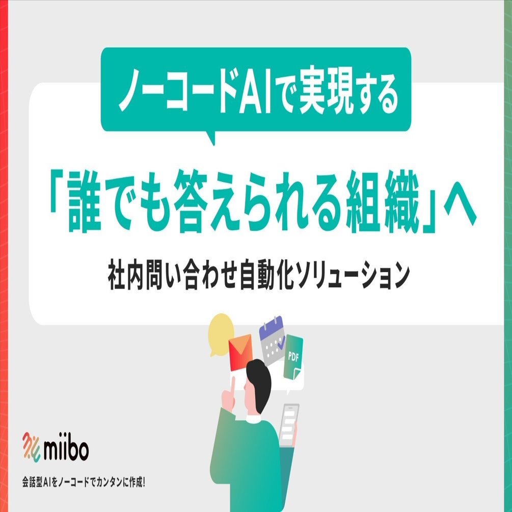 社内問い合わせが迷子になる前に。ノーコードAIで実現する「誰でも答え