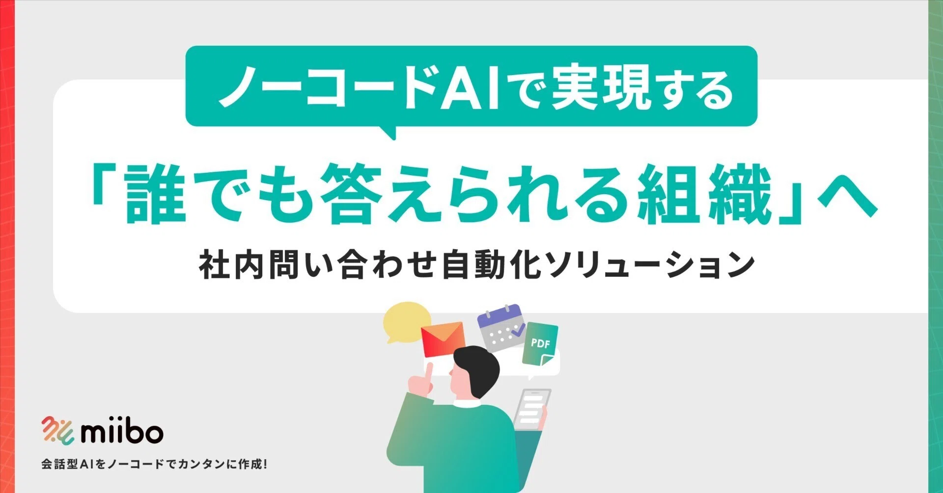 社内問い合わせが迷子になる前に。ノーコードAIで実現する「誰でも答え 社内問い合わせが迷子になる前に。ノーコードAIで実現する「誰でも答え
