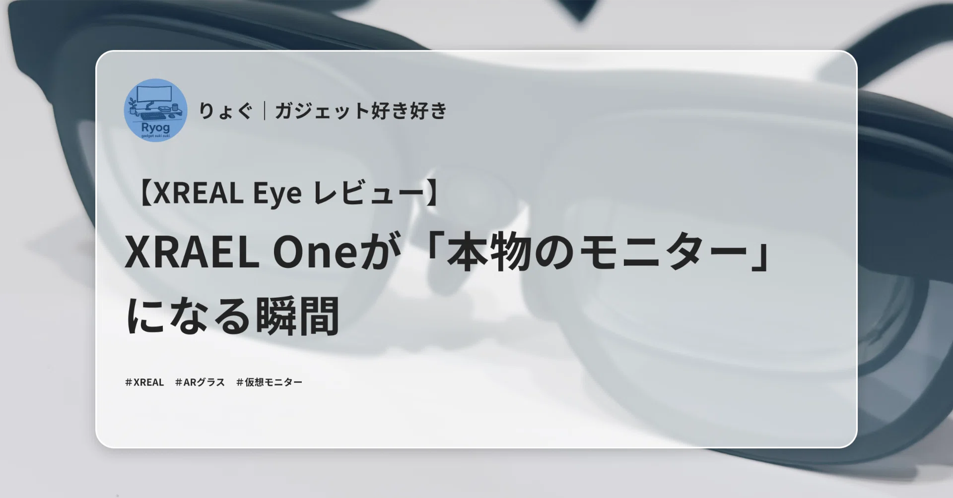 XREAL Eye レビュー】XRAEL Oneが「本物のモニター」になる瞬間