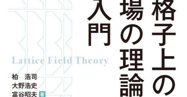 場の量子論 個人的な本レビュー｜shoma