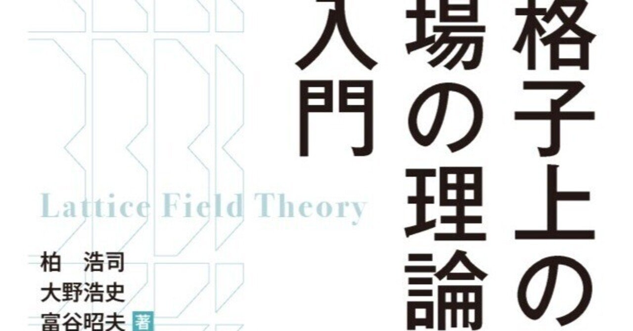 詳細目次公開】待望の本格的入門書――近刊『格子上の場の理論入門