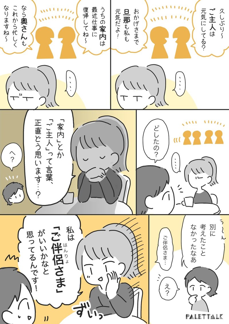 パートナーをなんて呼ぶか 問題について 1番ニュートラルな配偶者の呼び方を考えてみた 漫画でわかるlgbtq パレットーク Note