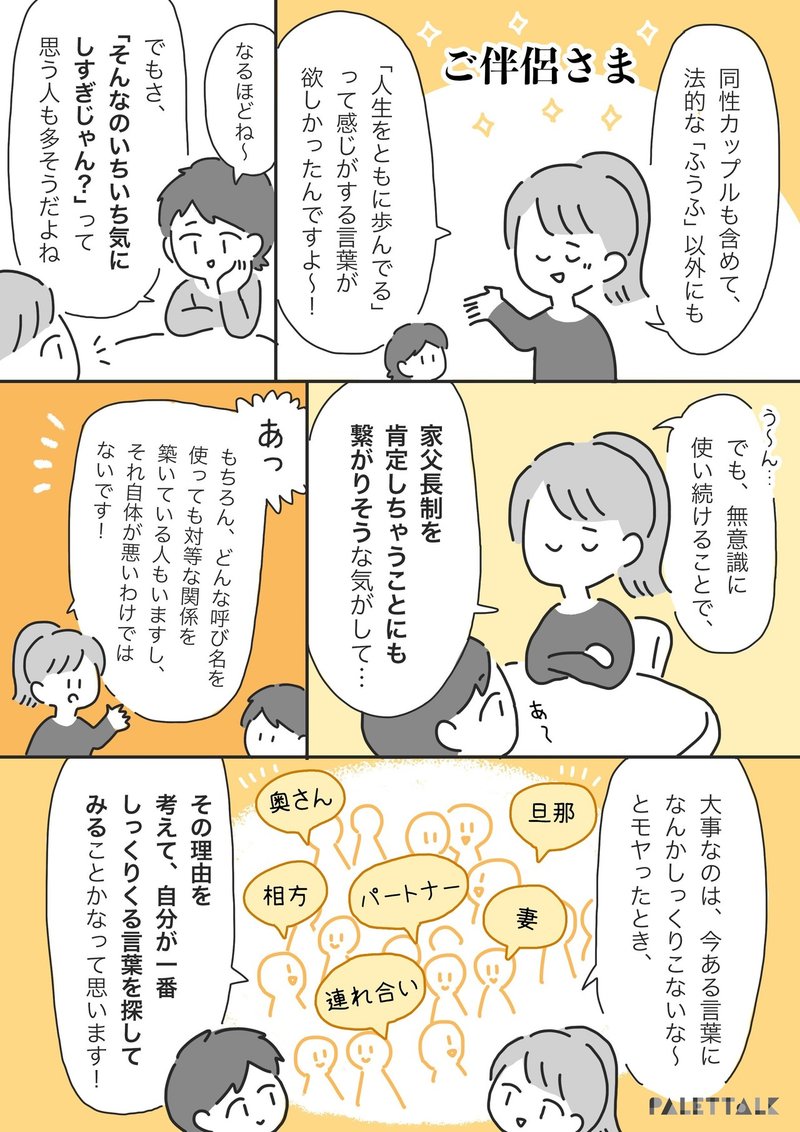 パートナーをなんて呼ぶか 問題について 1番ニュートラルな配偶者の呼び方を考えてみた 漫画でわかるlgbtq パレットーク Note