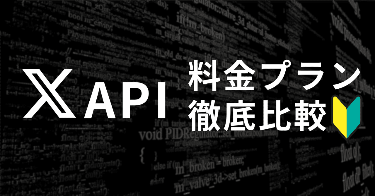 X APIの料金プラン完全ガイド！無料枠と制限を比較｜Yuma (ユーマ)