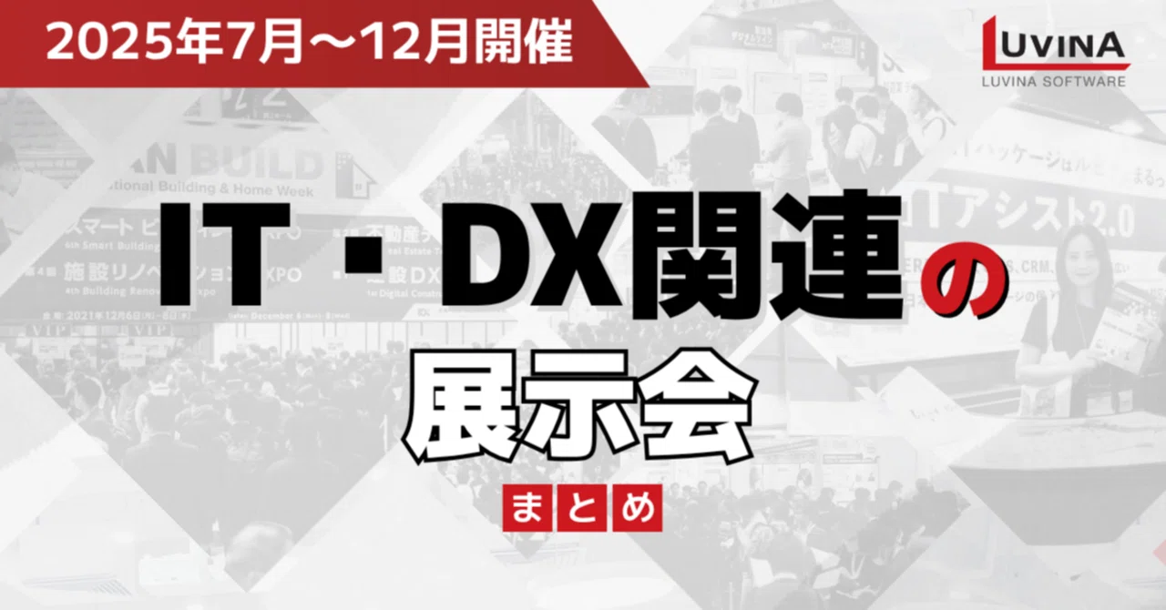 2025年7月〜12月開催】IT・DX関連の展示会まとめ｜ルビナソフトウェア 