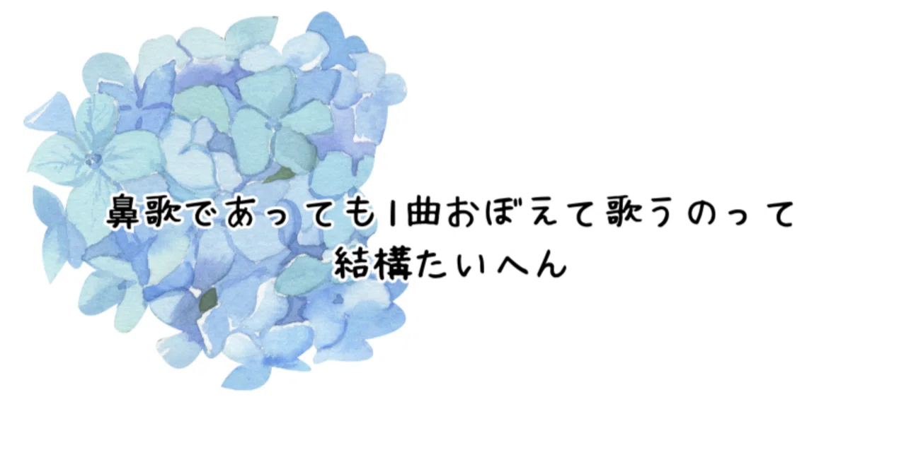 鼻歌 で