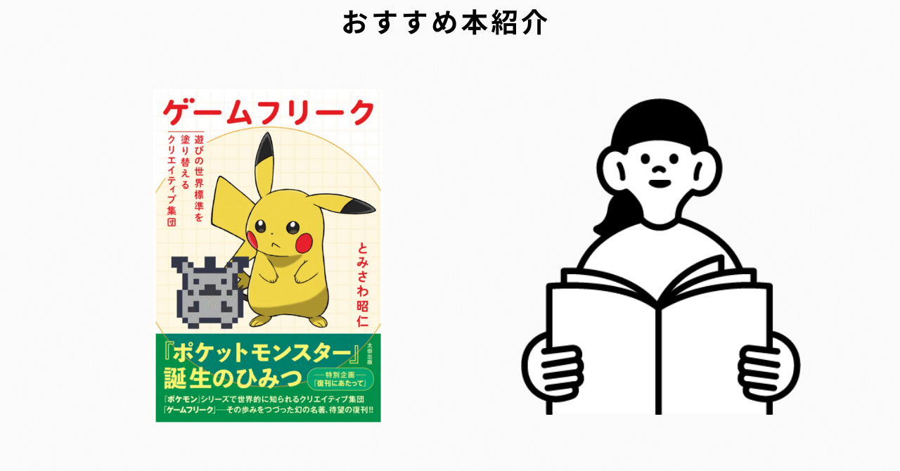 ゲームフリーク 遊びの世界標準を塗り替えるクリエイティブ集団