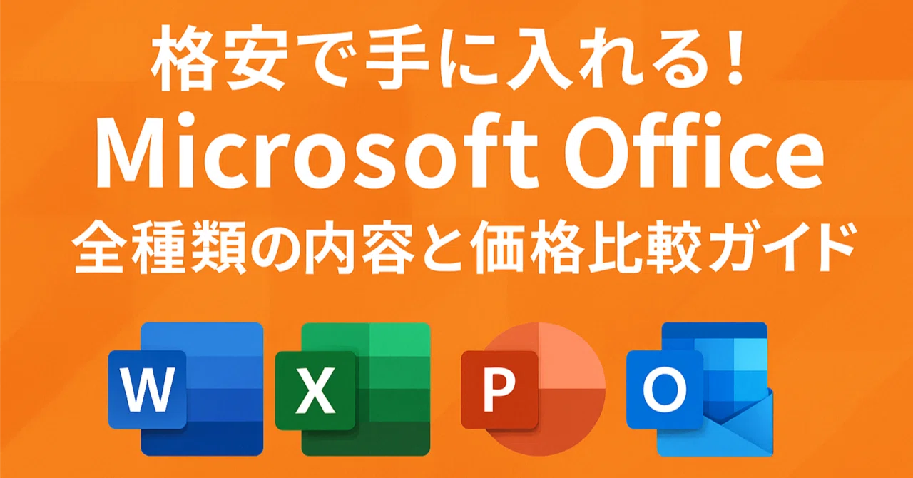 格安で手に入れる！Microsoft Office 全種類の内容と価格比較ガイド 