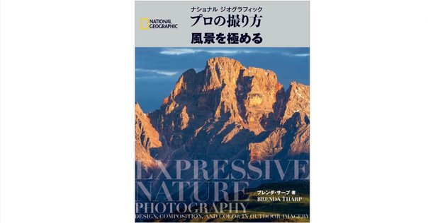 写真を学ぶための書籍（ナショナル・ジオグラフィック プロの