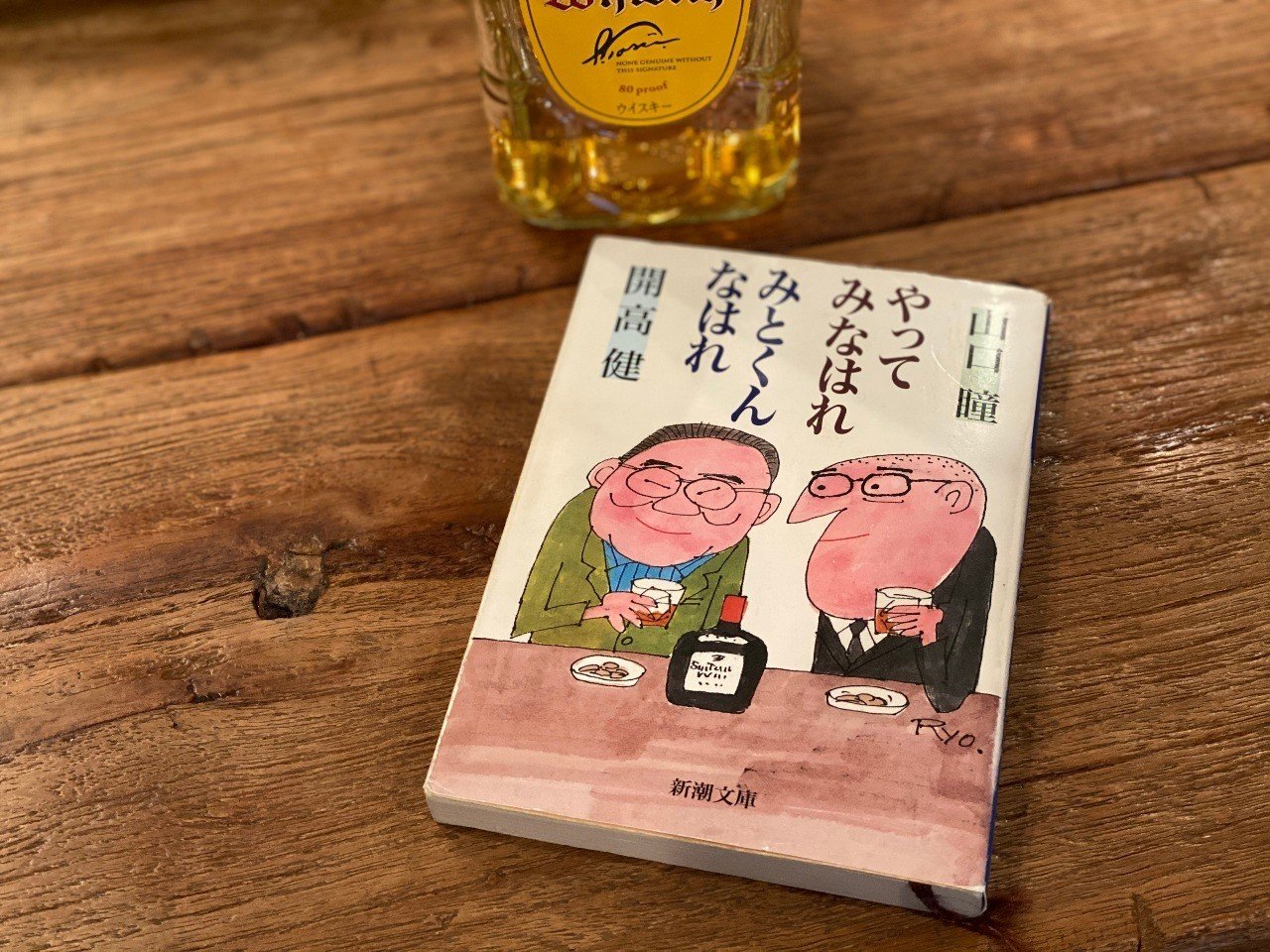 広告本読書録:045】やってみなはれ みとくんなはれ|ハヤカワヒロミチ
