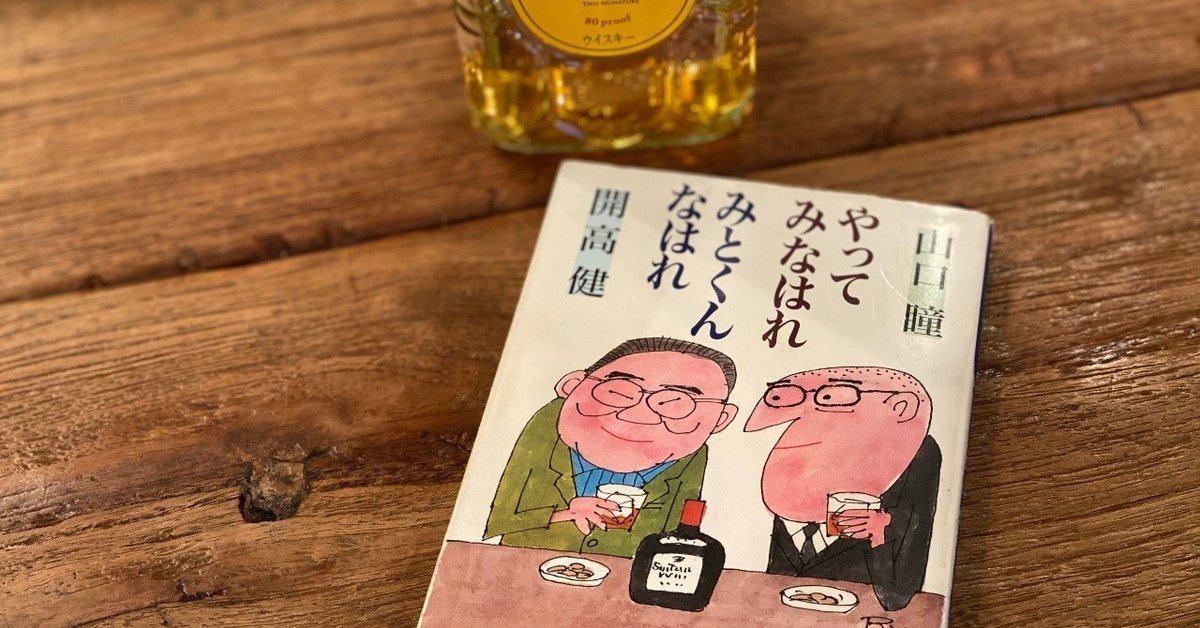 やってみなはれ・みとくんなはれ サントリーの70年(山口 瞳