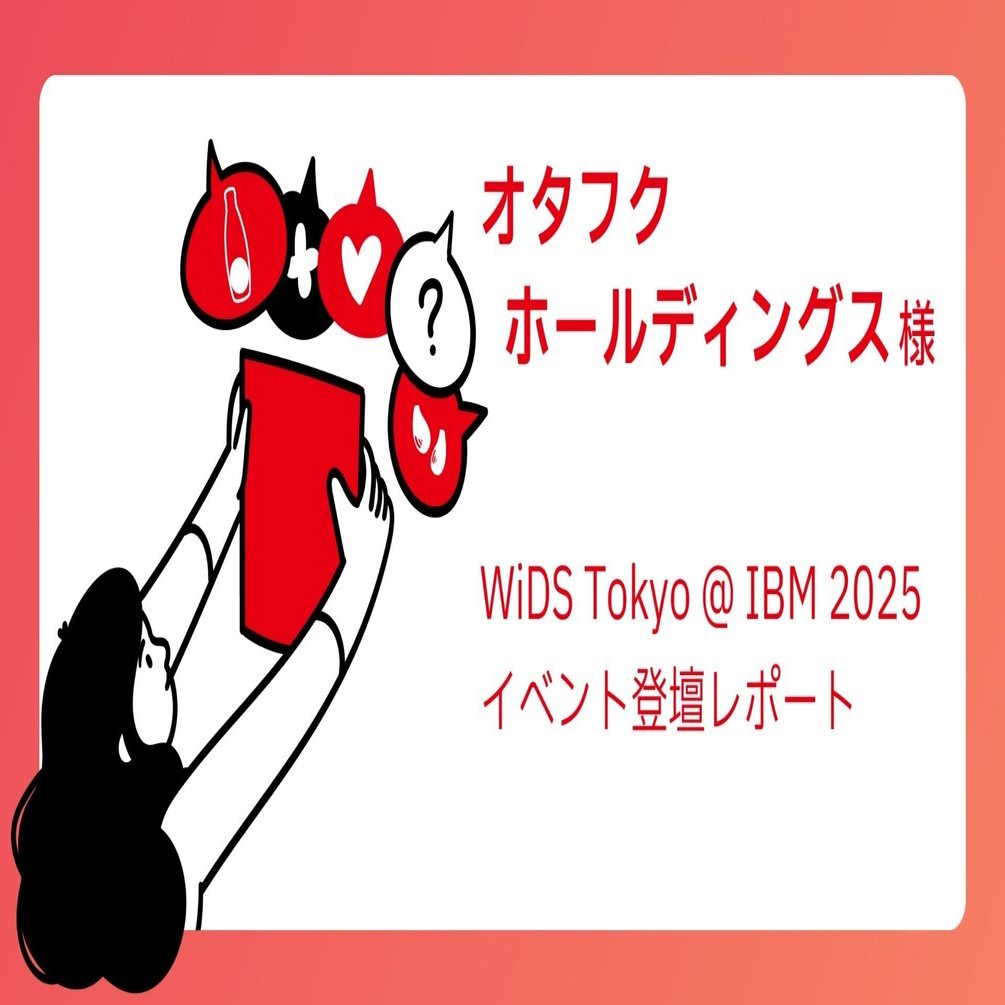 オタフクホールディングス様における業務効率化の取り組みをWiDS Tokyo