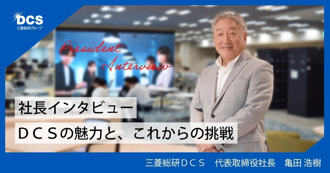 亀田社長インタビュー】社長が語る！DCSの魅力と、これからの挑戦