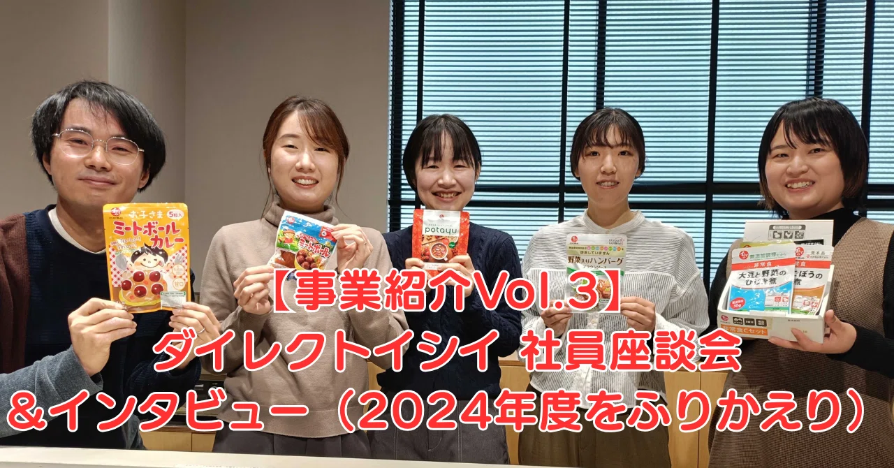 事業紹介Vol.3】ダイレクトイシイ 社員座談会＆インタビュー（2024年度
