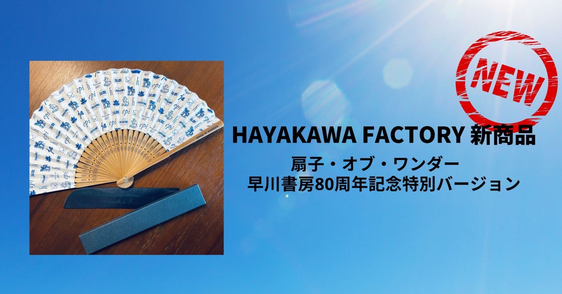 ついに登場！！早川書房創立80周年記念グッズ第1弾革新と伝統の