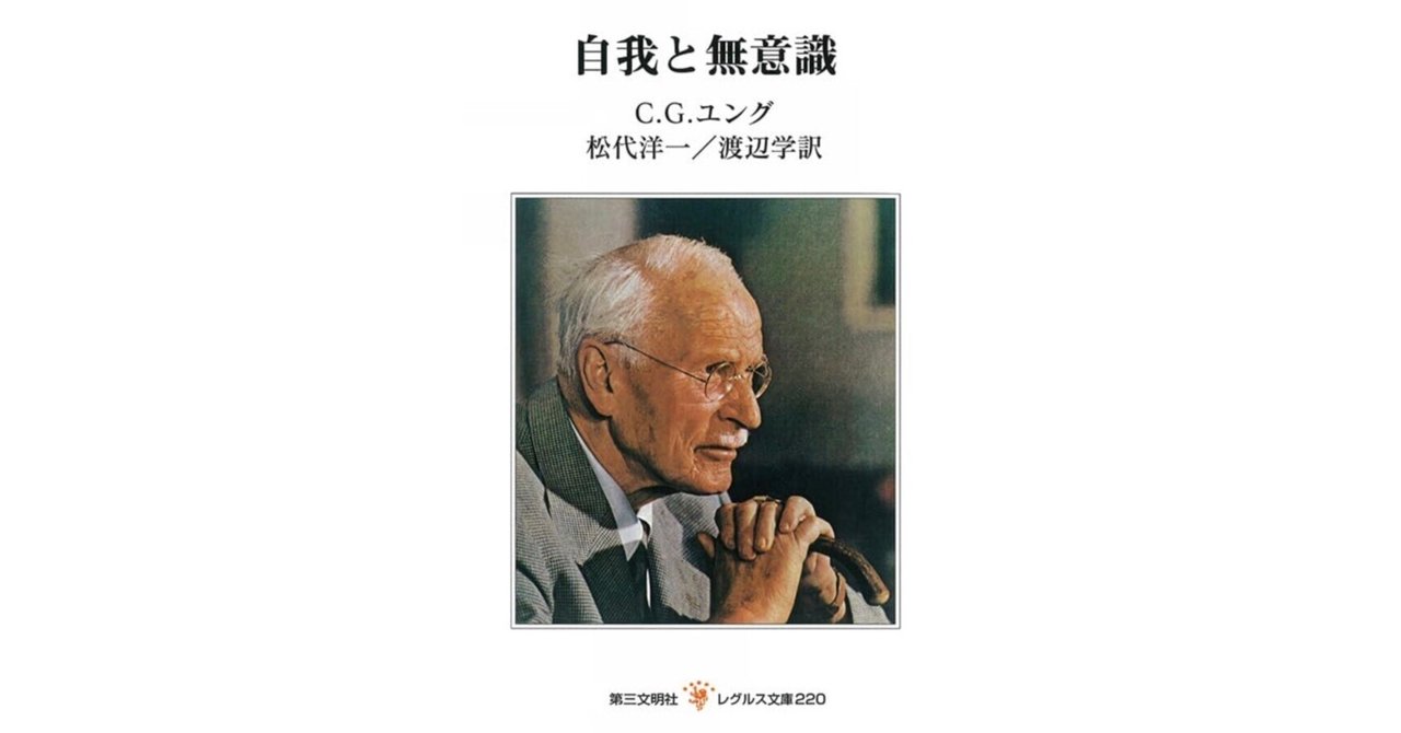 ユング心理学の本質を解き明かす】C.G.ユング著「自我と無意識