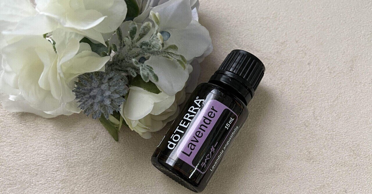 ドテラ　ラベンダー　届いたばかり ラベンダー15mL 100%天然 メーカー直送！新鮮で本物 doTERRA