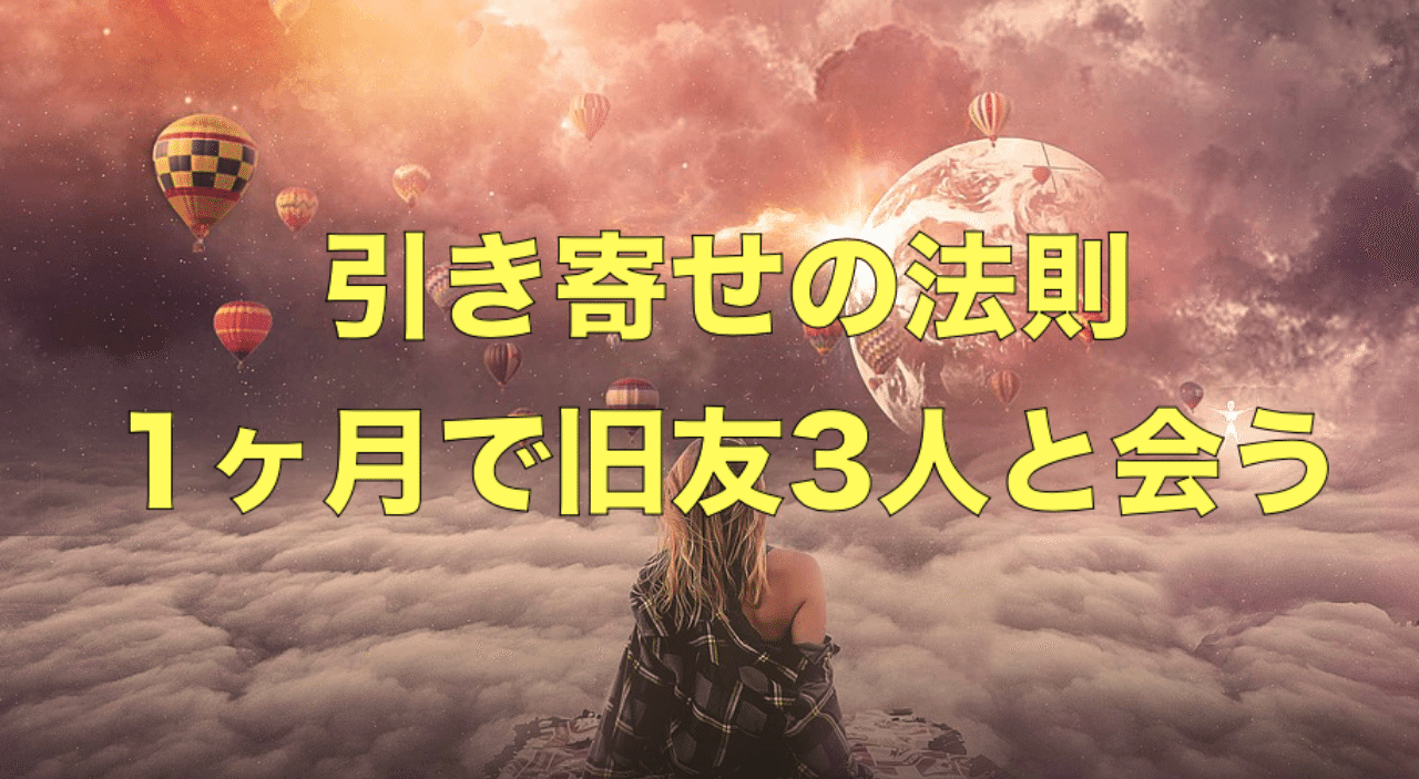 引き寄せの法則 すごすぎて懐かしい人と会う コジマショウタ Ebay輸入 極秘メルマガ Note 引き寄せの法則 すごすぎて懐かしい人と会う コジマショウタ Ebay輸入 極秘メルマガ Note