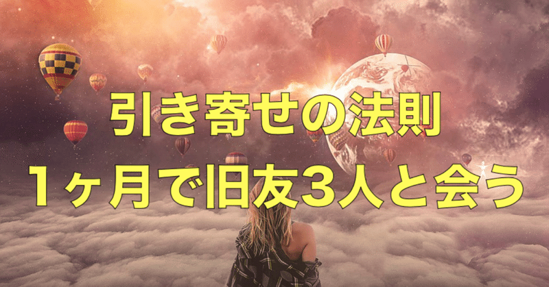 引き寄せの法則 すごすぎて懐かしい人と会う コジマショウタ Ebay輸入 極秘メルマガ Note